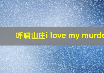 呼啸山庄i love my murder